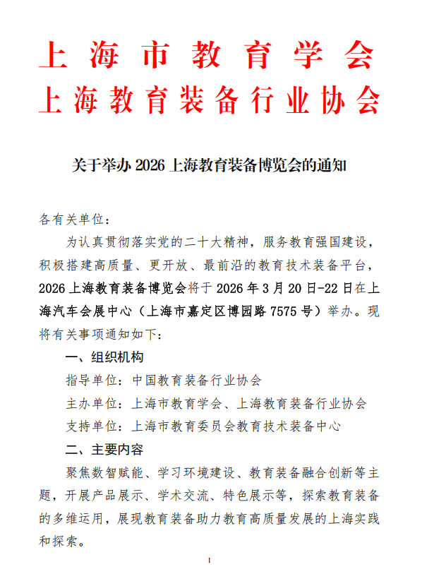 关于举办2026上海教育装备博览会的通知_01.png